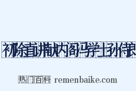 初除直讲献内阁冯学士孙侍郎是什么意思的图片